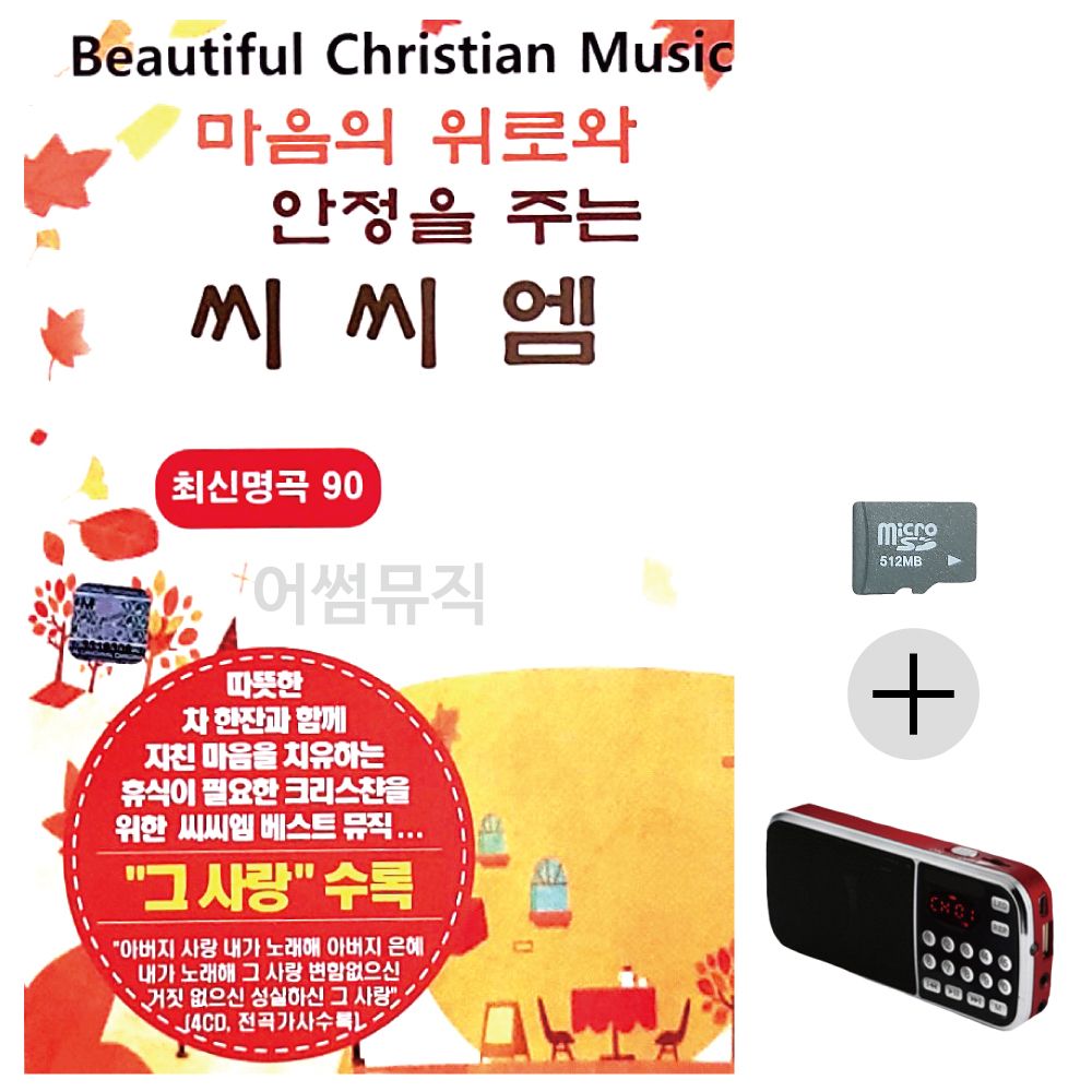 효도라디오 SD 마음에 위로와 안정을 주는 씨씨엠