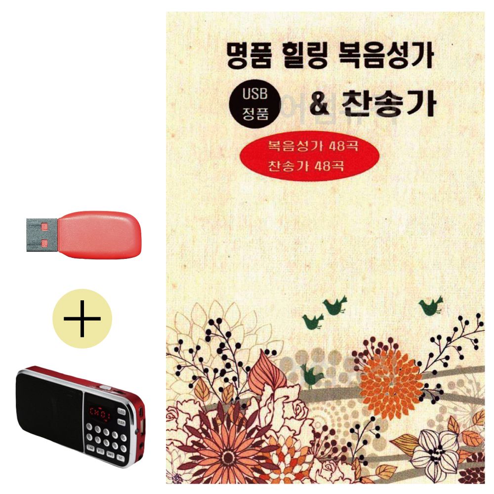 효도라디오 + USB 명 품 힐링 복음성가 찬송가