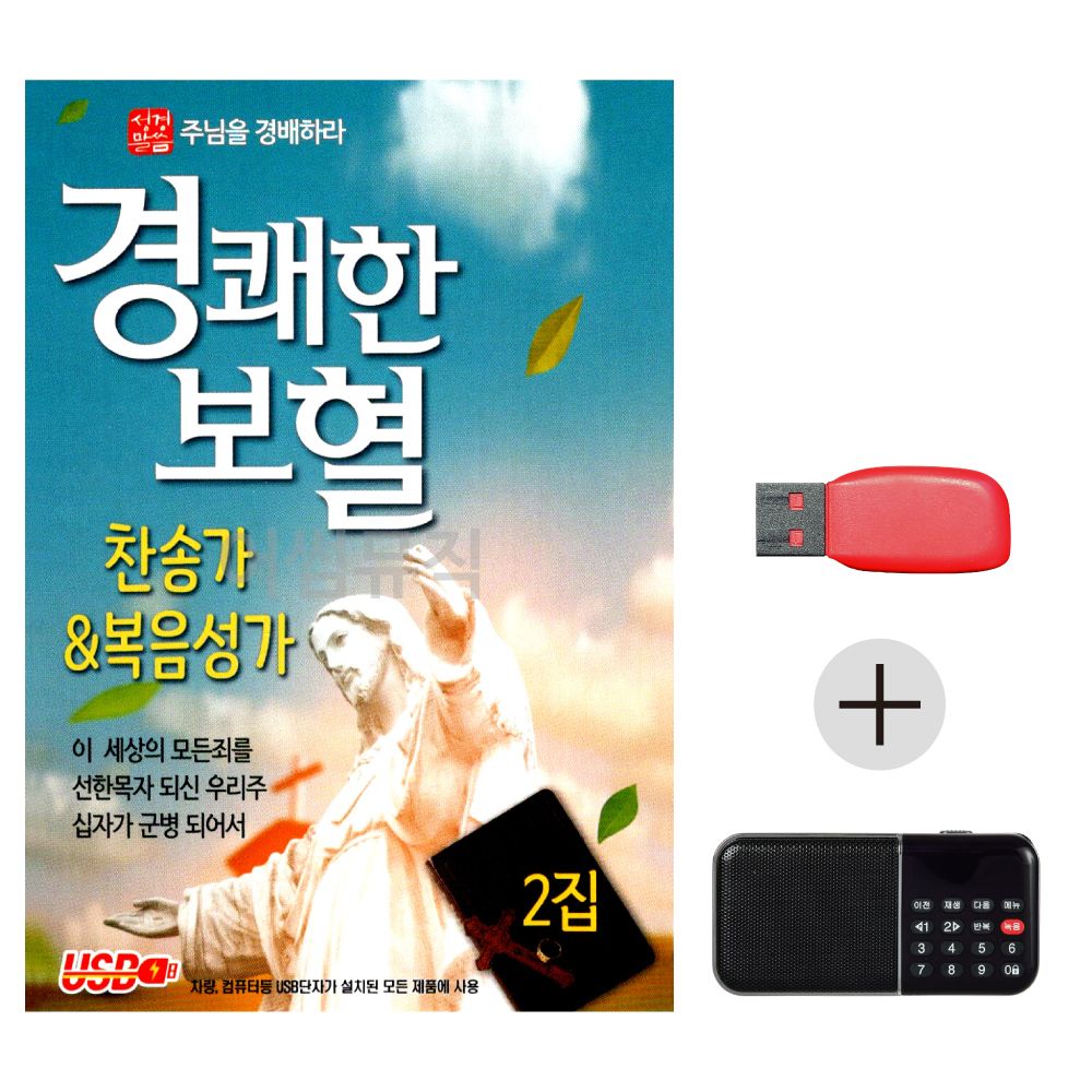 (미라클) USB + 효도라디오 경쾌한 찬송가 복음성가