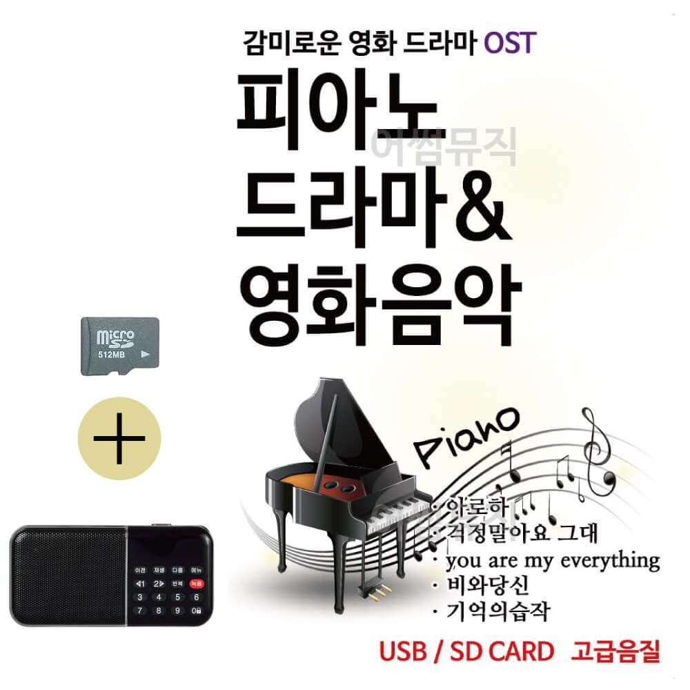 SD + 효도라디오 피아노 감미로운 영화 드라마 OST