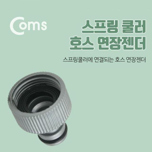 coms 스프링 쿨러 호스 연장 젠더