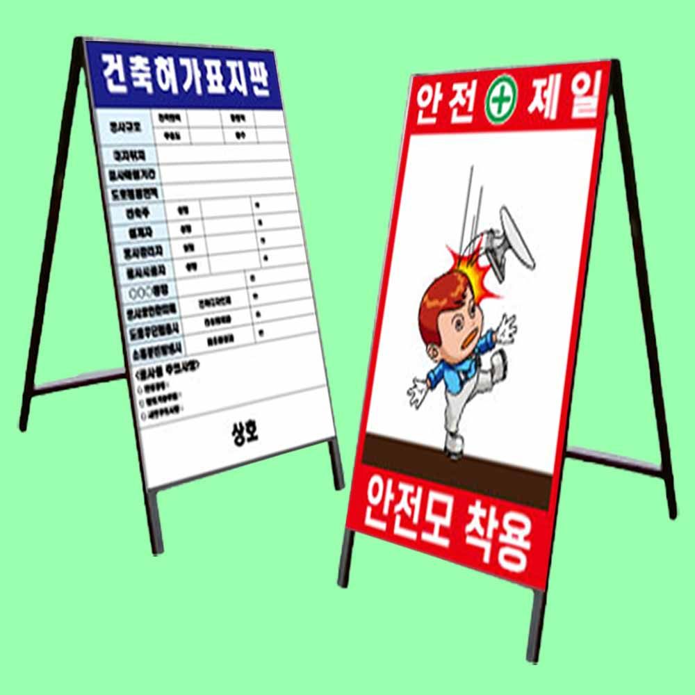A자 철재 벌집 단면 A형표지판 공사안내판 1200 2400m