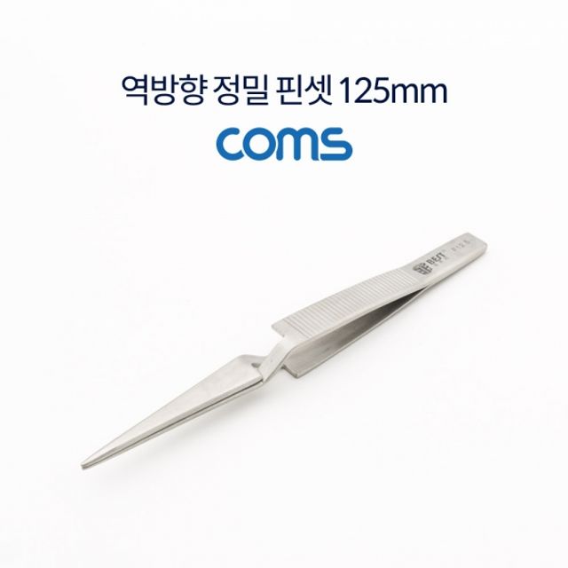 Coms 역방향 정밀 핀셋 125mm