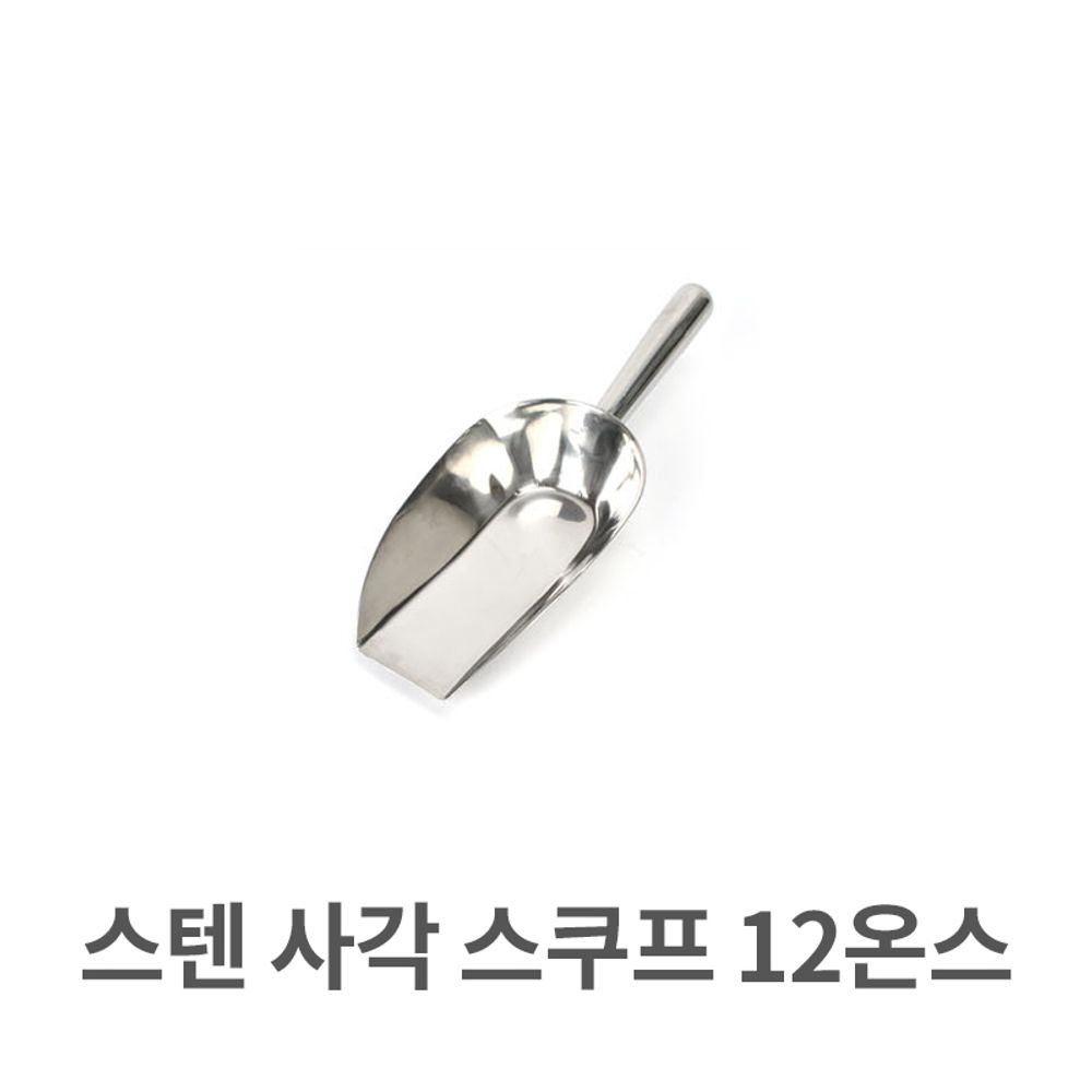 스텐 사각 스쿠프 12온쓰 스쿱 스텐레스 얼음 주걱