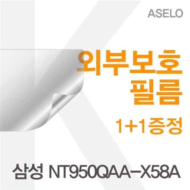 삼성 NT950QAA-X58A용 외부보호필름(아셀로3종)