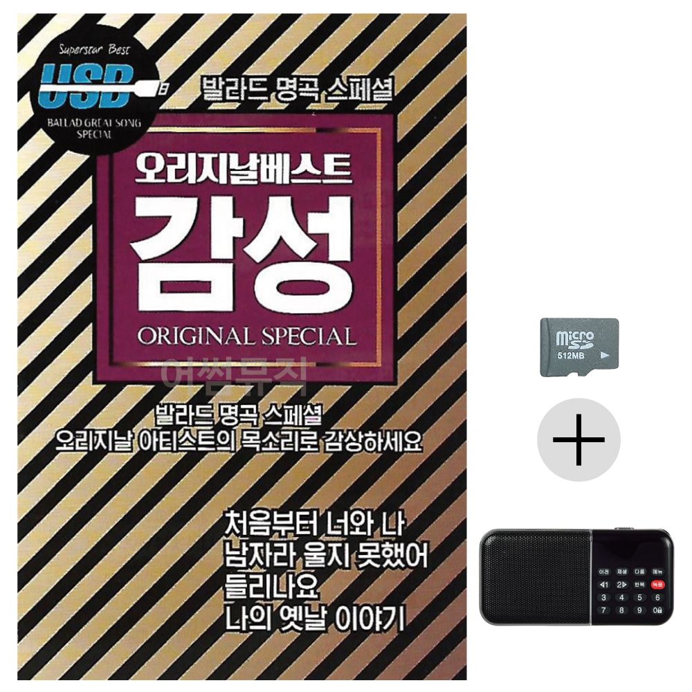 오리지날 베스트 감성 SD+효도라디오 세트상품