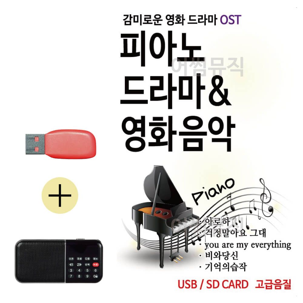 USB + 효도라디오 피아노로 듣는 감미로운 영화드라마