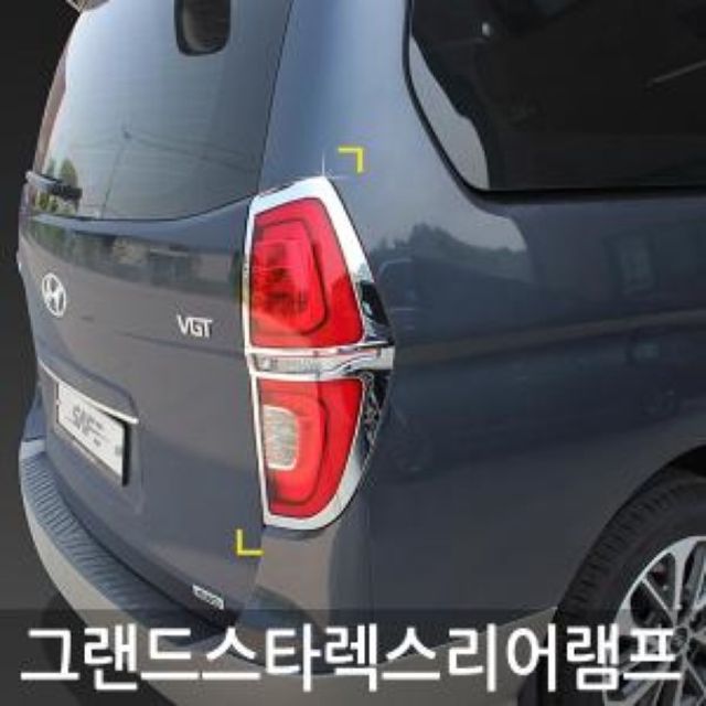 경동 그랜드스타렉스 18~ 리어램프몰딩 D-136