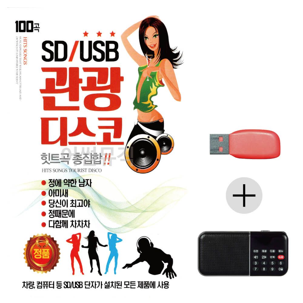 (미라클) USB+효도라디오 관광 디스코 힛트곡 총집합