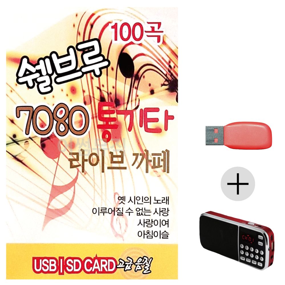 (미라클) USB+효도라디오 쉘브루 7080 통기타 라이브