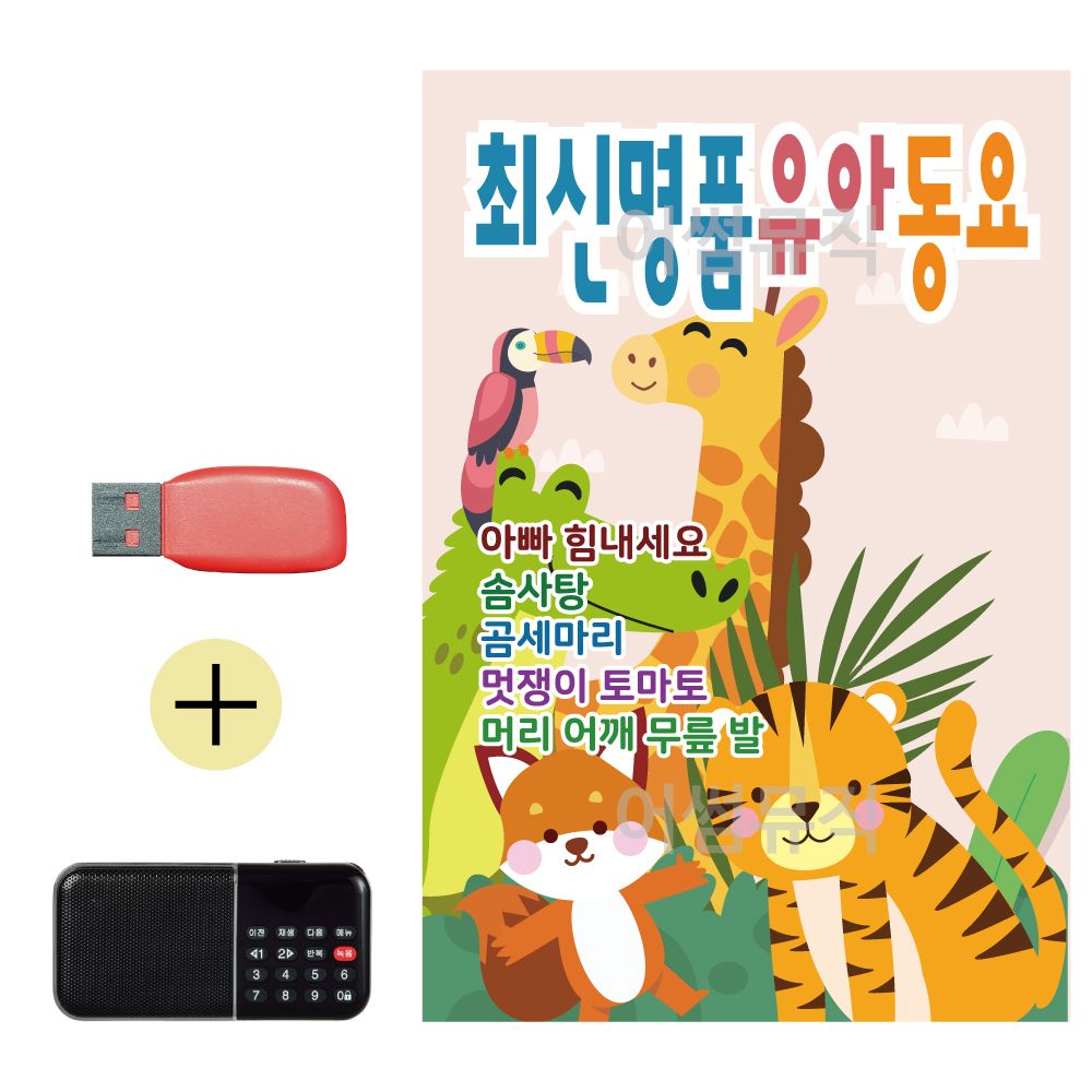 효도라디오 + USB 최신 명품 유아 동요