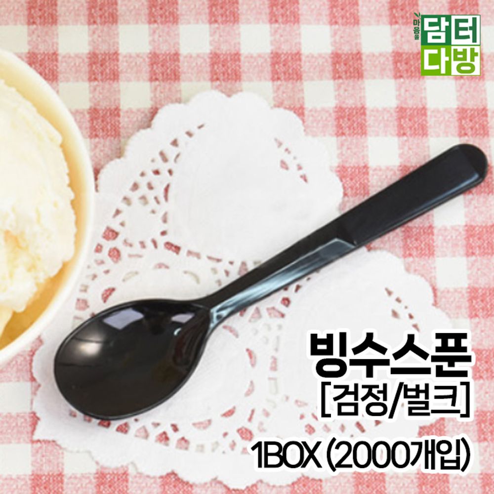 빙수스푼 (검정/벌크) 1BOX (2000개입)