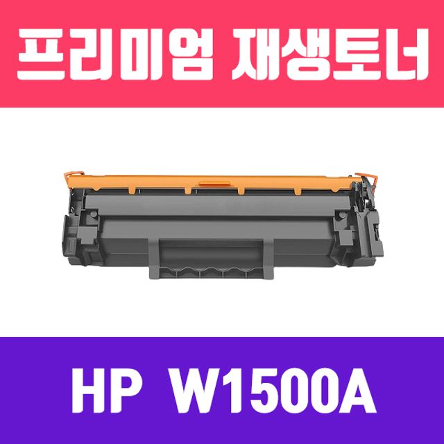 HP W1500A (NO.150A) (검정/표준용량/고품질/프리미