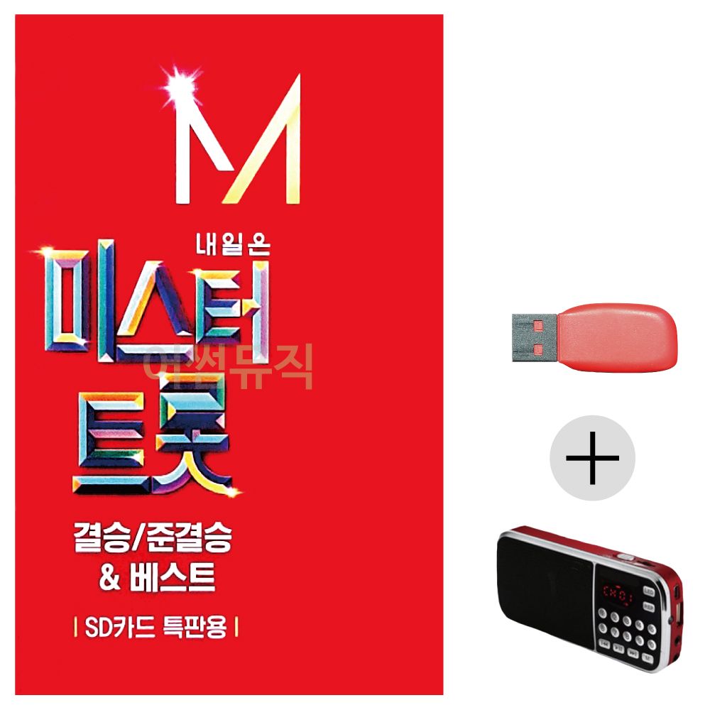 내일은 미스터트롯 결승 준결승 USB+효도라디오