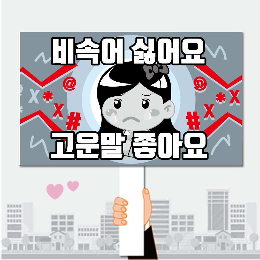 폼나는세상 피켓 학교폭력예방 학교피켓 제작 10