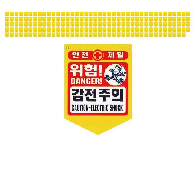 눈에 확 띄는 위험 감전주의 PVC 타포린 X 200장