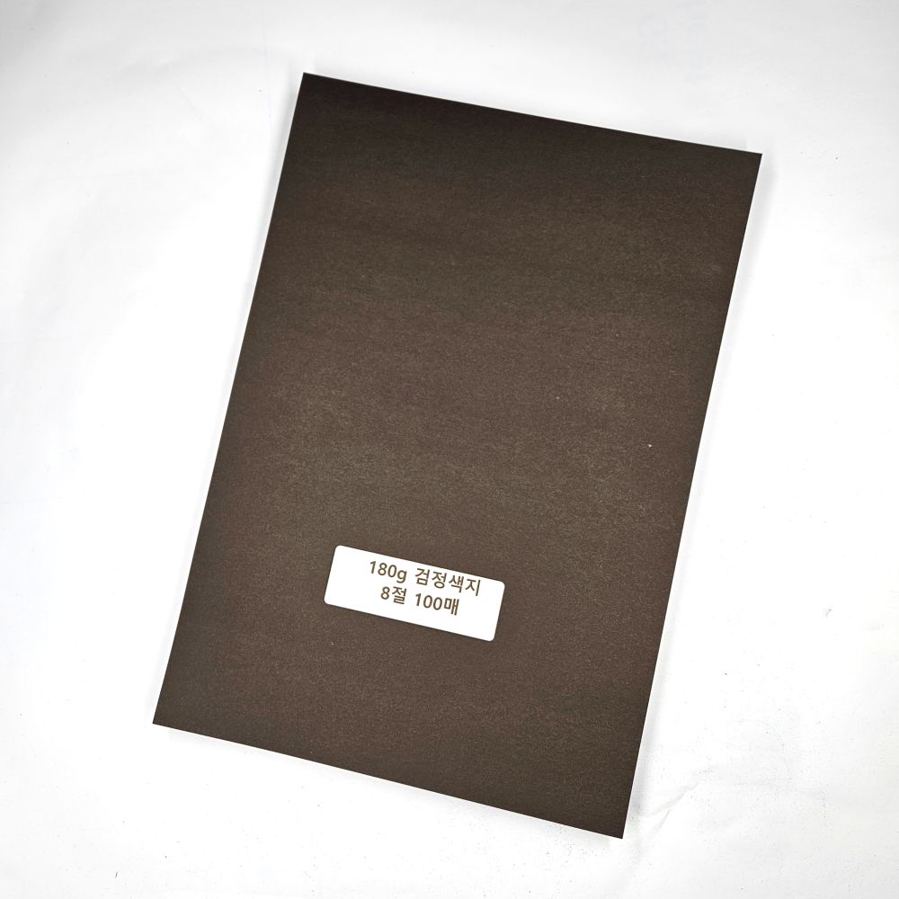 8절 사이즈 180g 검정 색지 흑지 도화지 100매