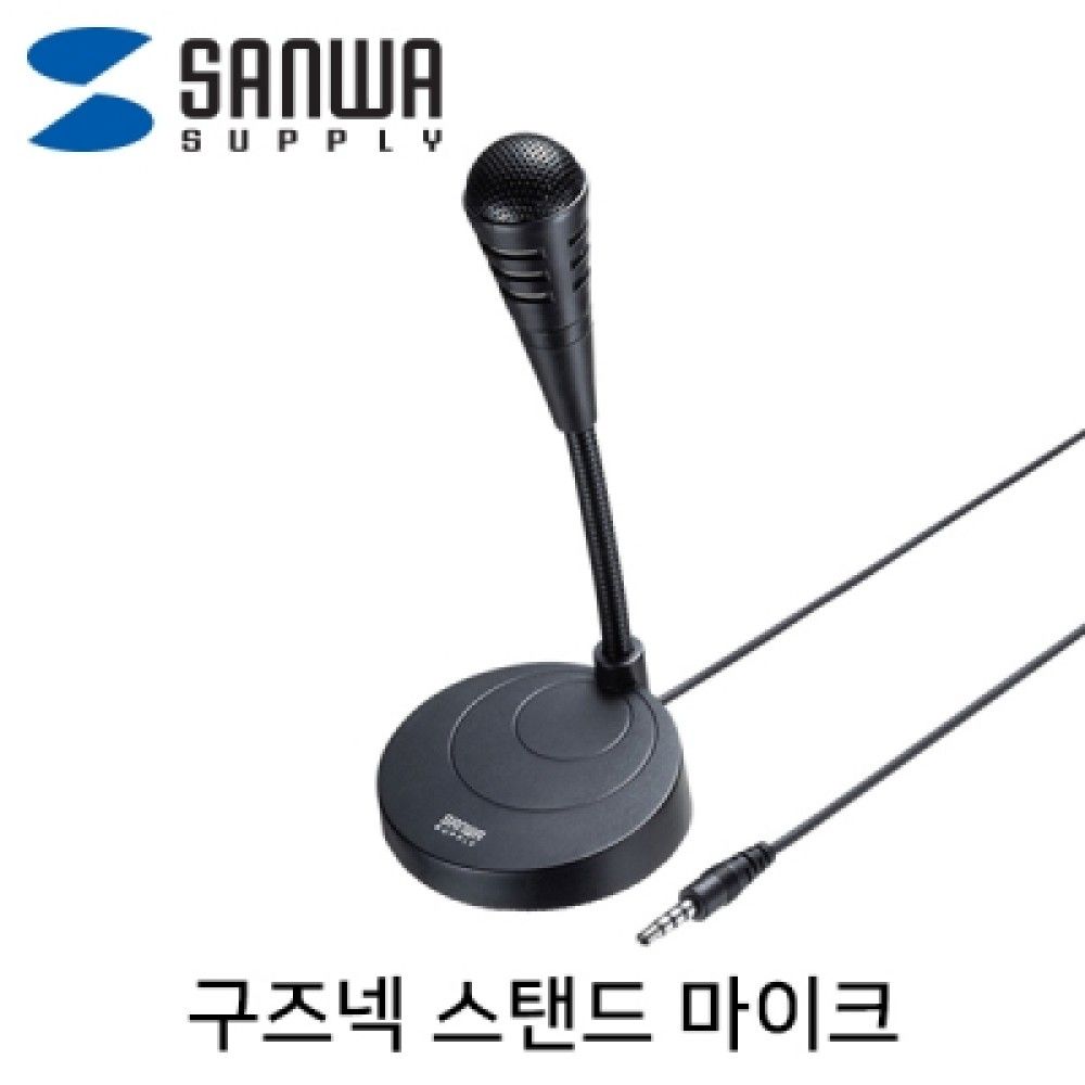 산와서플라이 MMJSMCF01BK 구즈넥 스탠드 마이크