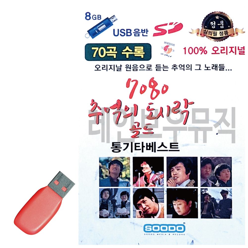 USB 노래칩 7080 추억의 도시락 골드