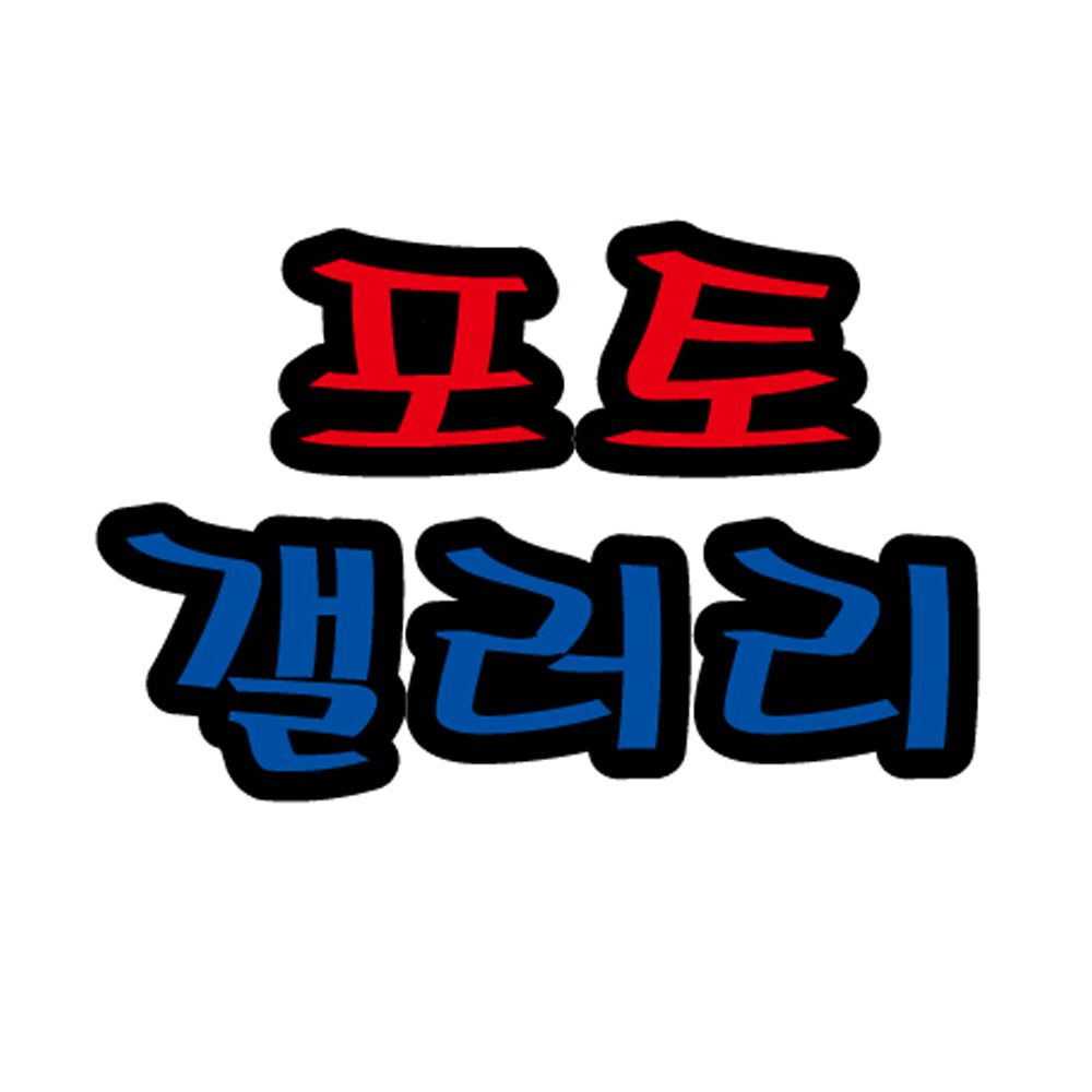 펠트글자(대)- 포토갤러리 (14cmx13cm) 환경판