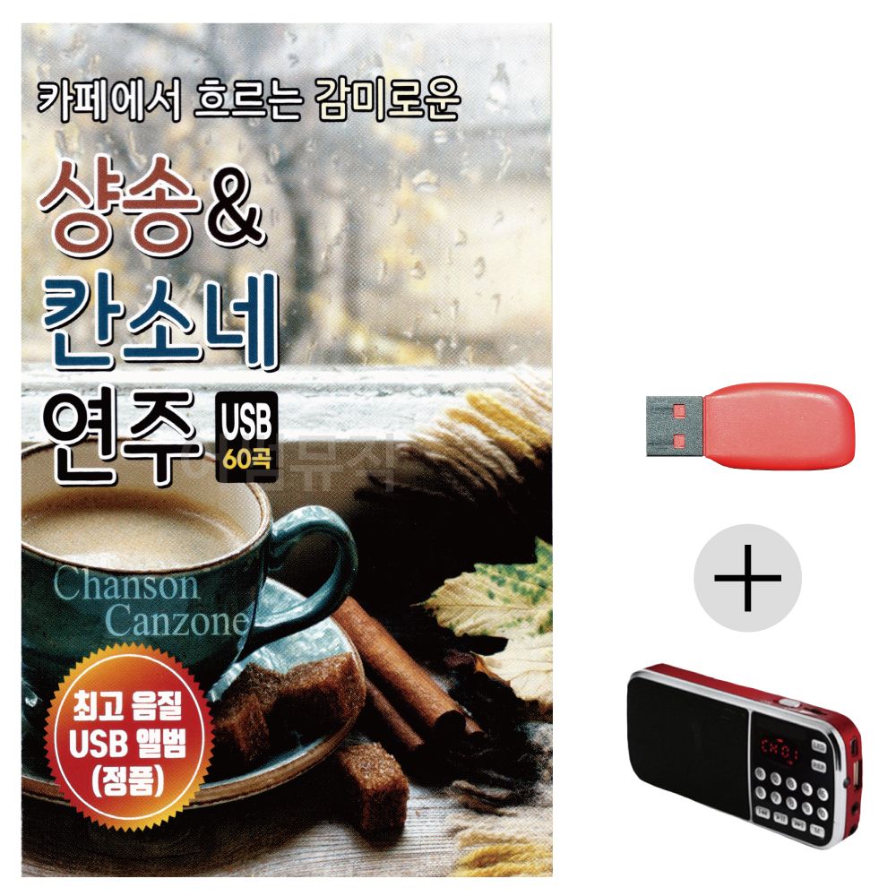 (미라클) USB+효도라디오 샹송 칸소네 연주곡