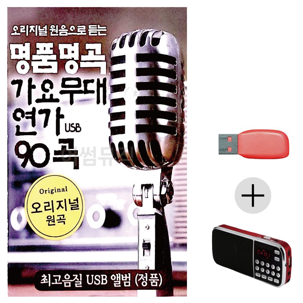 명 품명곡 가요무대 연가 USB+효도라디오 세트상품