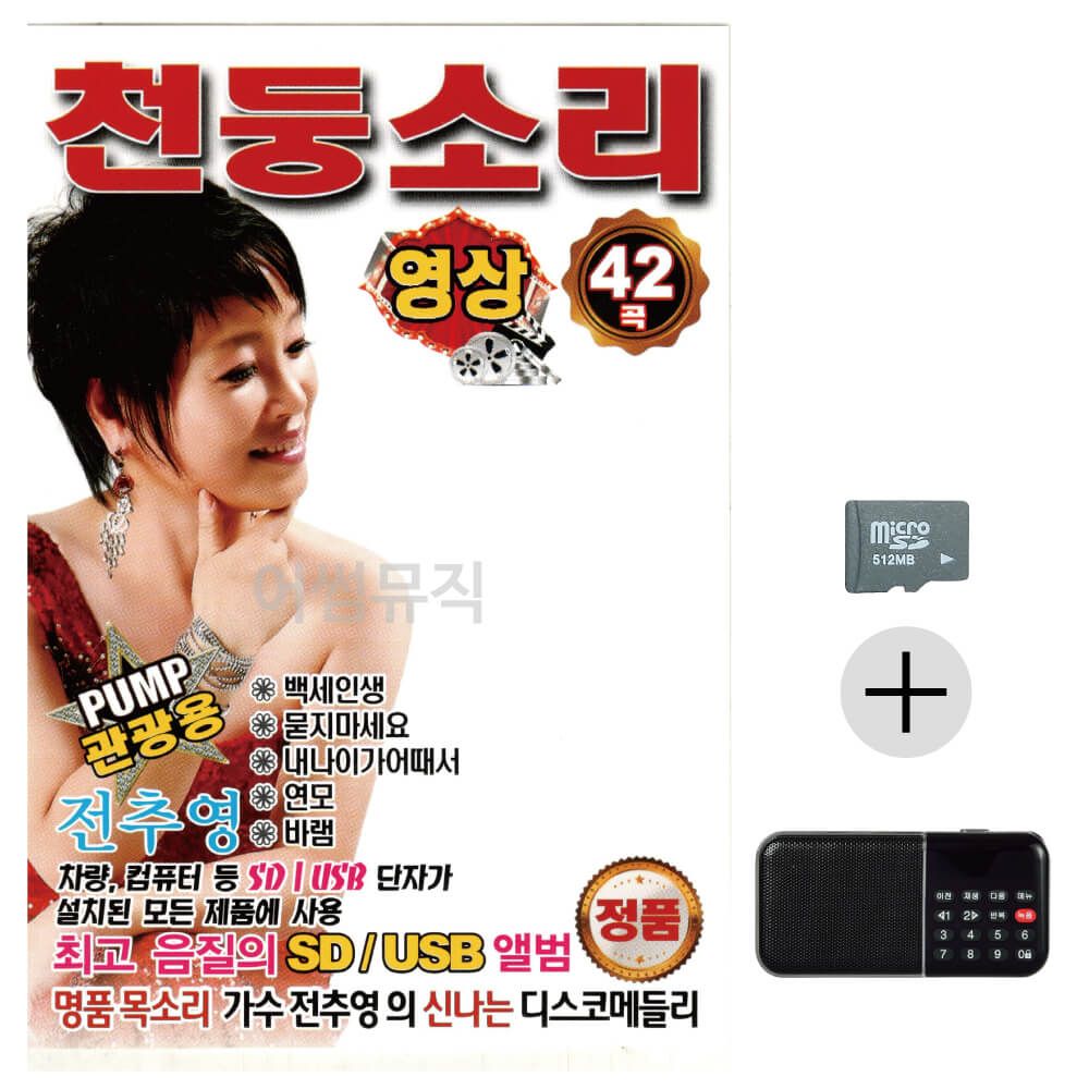 효도라디오 SD PUMP 관광용 전추영 천둥소리 (영상)