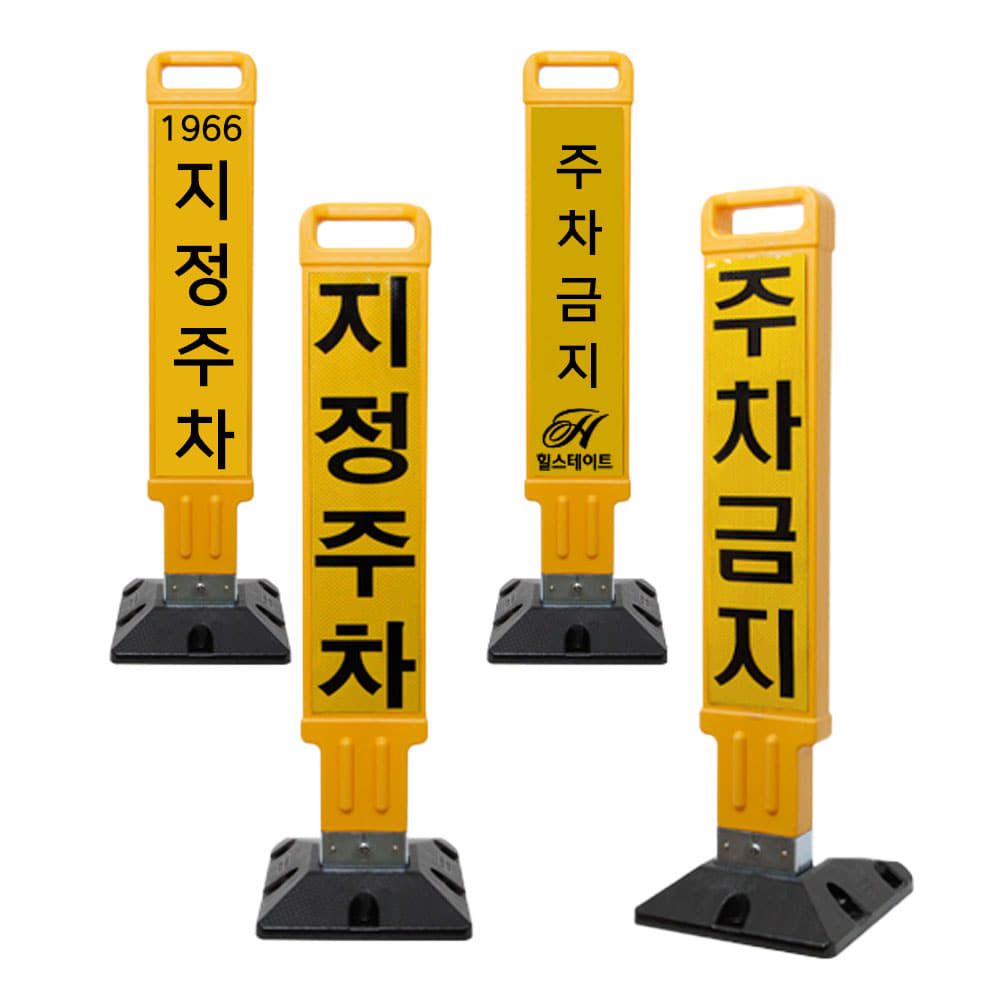 PE 접이식 지정주차 주차금지 주차봉