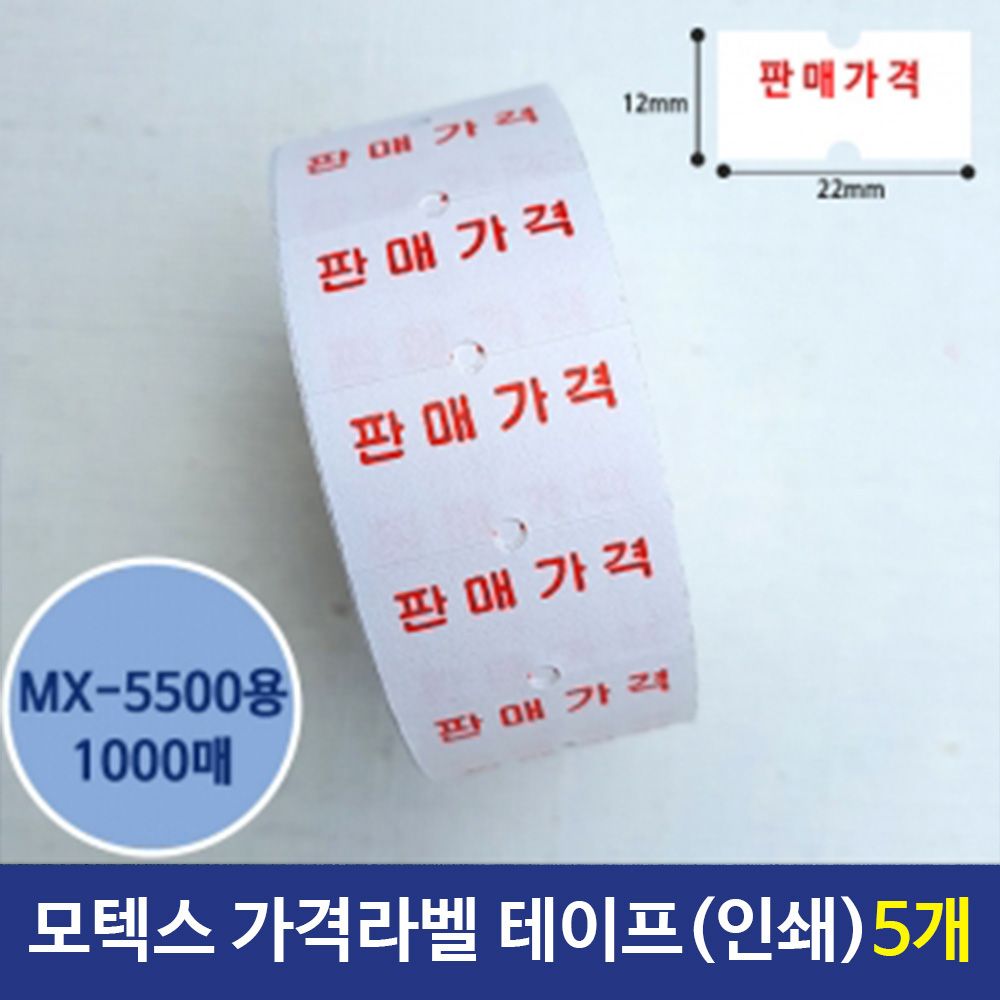 [문구온]가격라벨테이프 인쇄테이프 MX5500용 5개