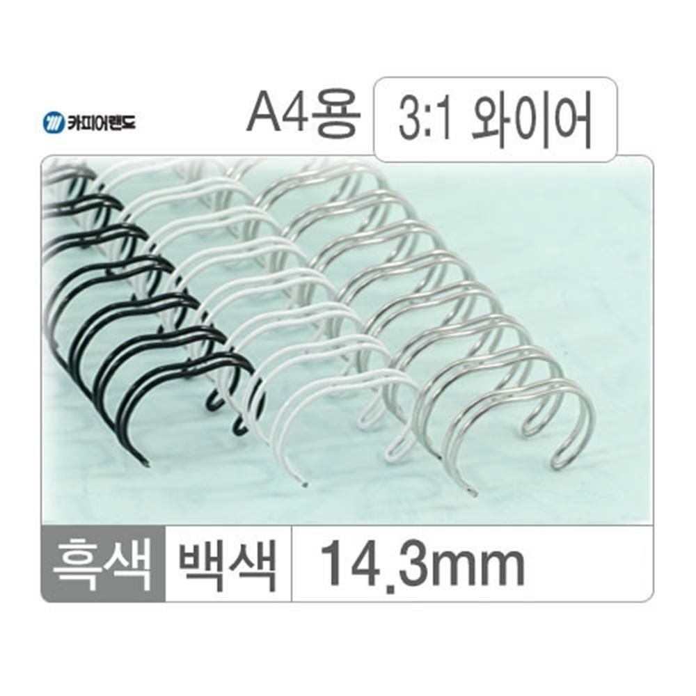 와이어링 3대1 흑색 14.3mm 100개 제본 더블 A4