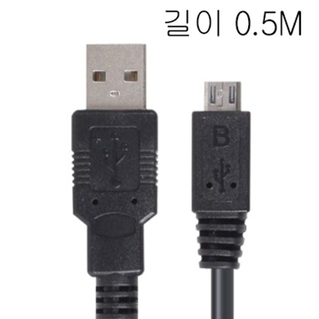 스마트폰 충전 데이터 케이블 UBS AM-Micro 5P 0.5M