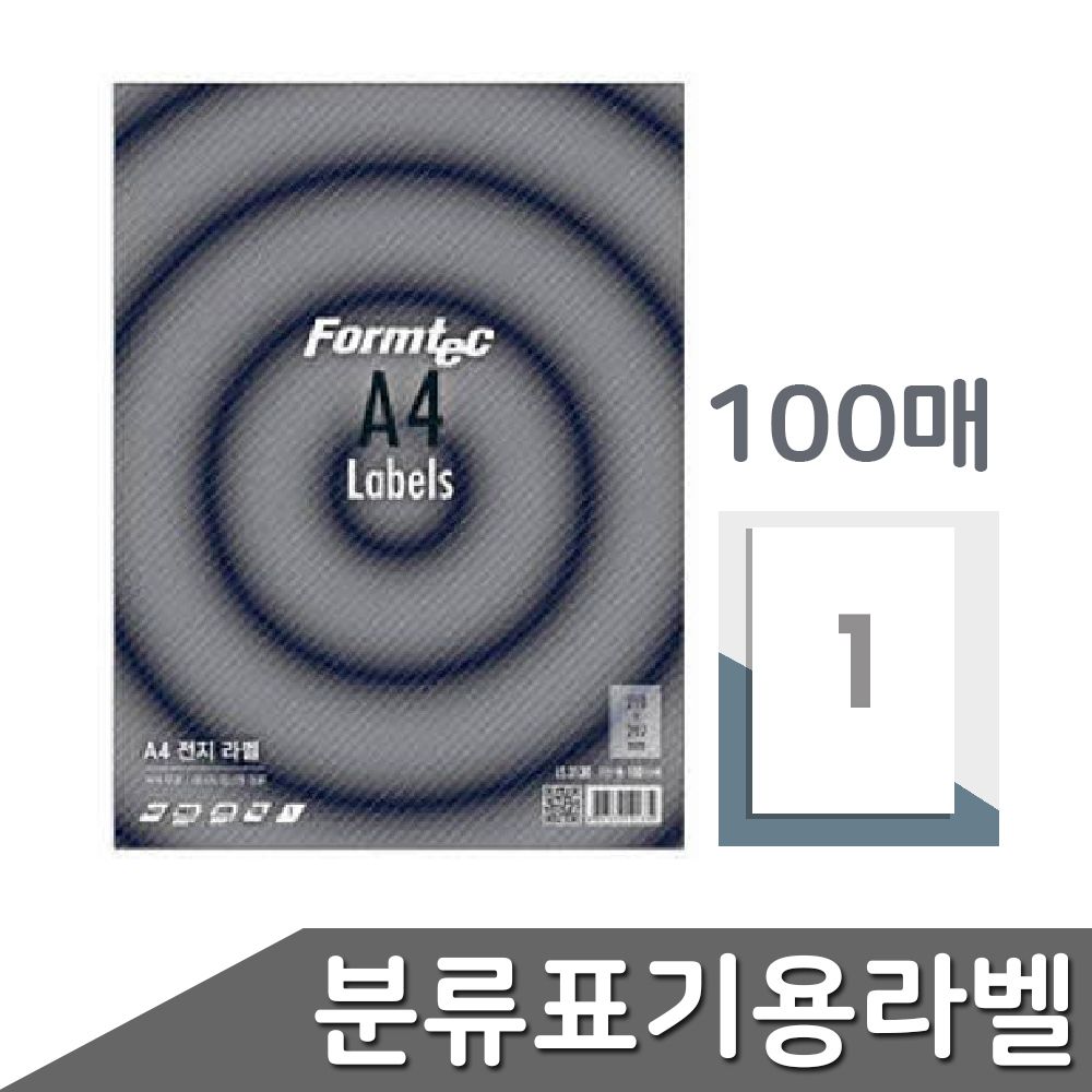 출력용 분류표기용 라벨 1칸 100매 A4출력 지 폼텍