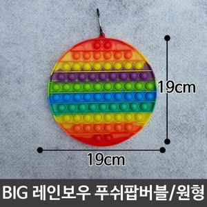아이티알,LZ BIG 푸쉬팝버블 레인보우푸쉬팝 실리콘보드게임/원형