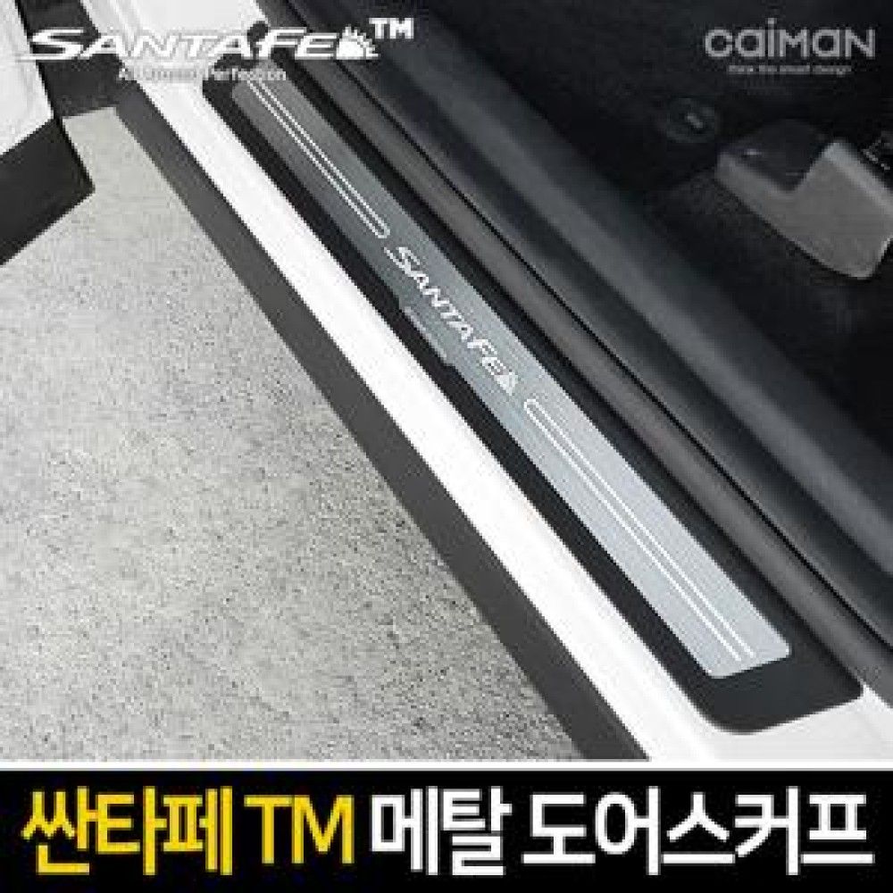 카이만 프리미엄 메탈 도어스커프 싼타페TM