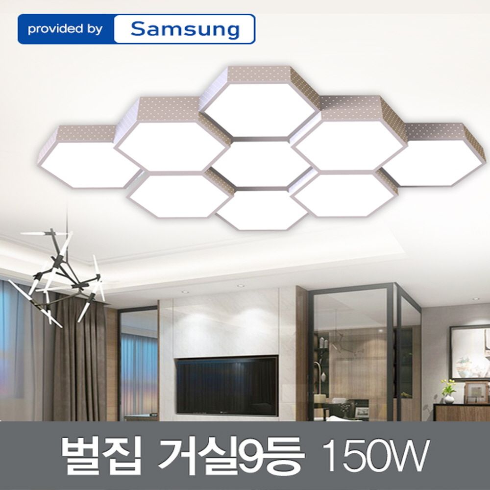 LED 벌집 거실9등 150W 삼성칩