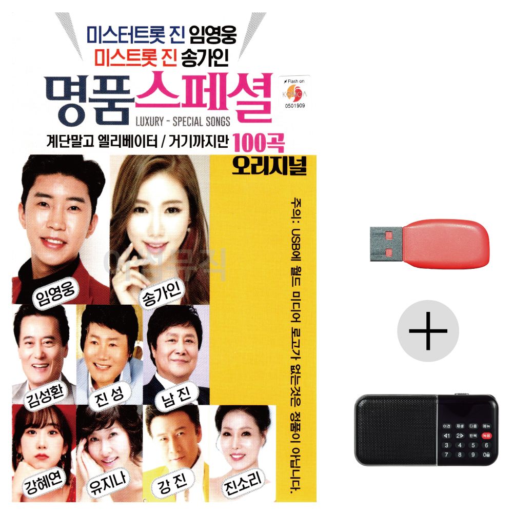 (미라클) USB+효도라디오 명 품 스페셜 임영웅 송가인