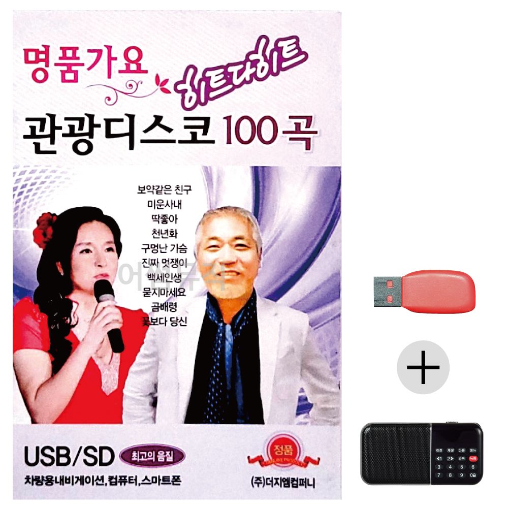 (미라클) USB+효도라디오 명 품 가요 관광디스코