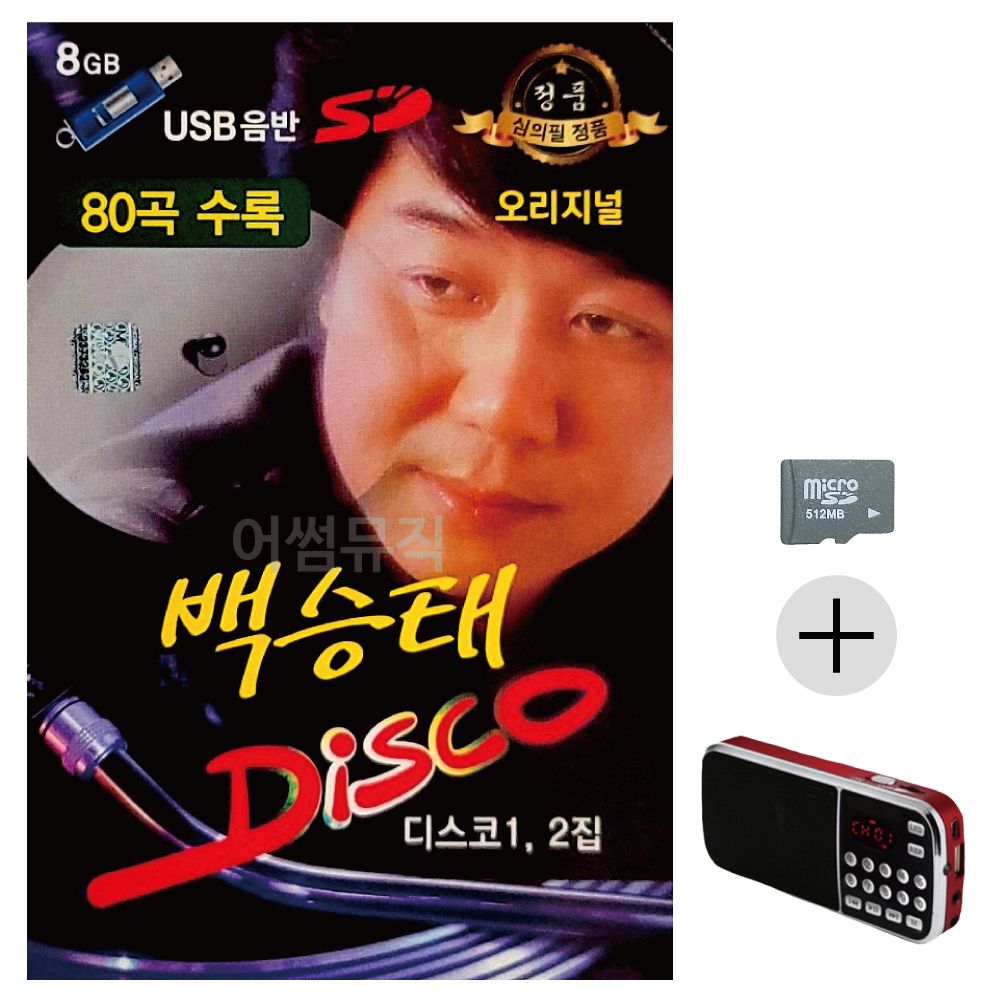 백승태 DISCO 오리지널 SD+효도라디오 세트상품