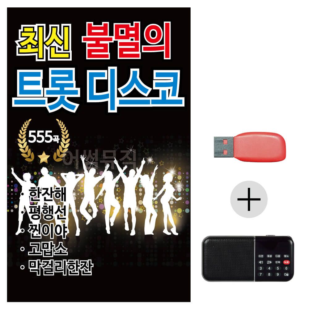 USB + 효도라디오 최신 불멸의 트롯 관광