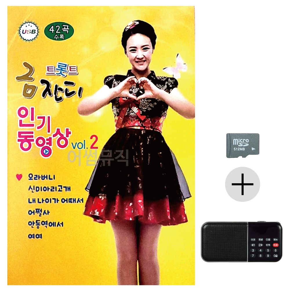 트롯트 금잔디 인기동영상 VOL.2 SD+효도라디오 세트