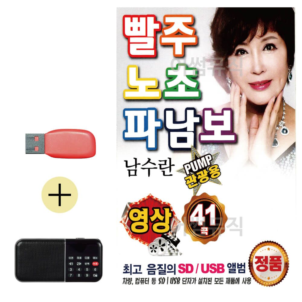 효도라디오 + USB 남수란 빨주노초파남보 (영상)