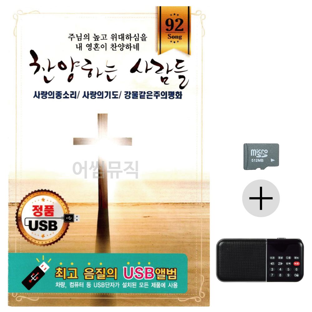 찬양하는 사람들 SD+효도라디오 세트상품