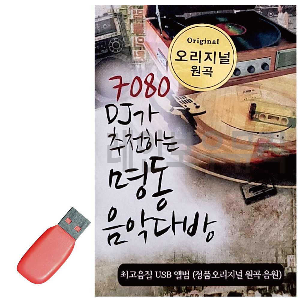 USB 노래칩 7080 DJ가 추천하는 명동 음악다방