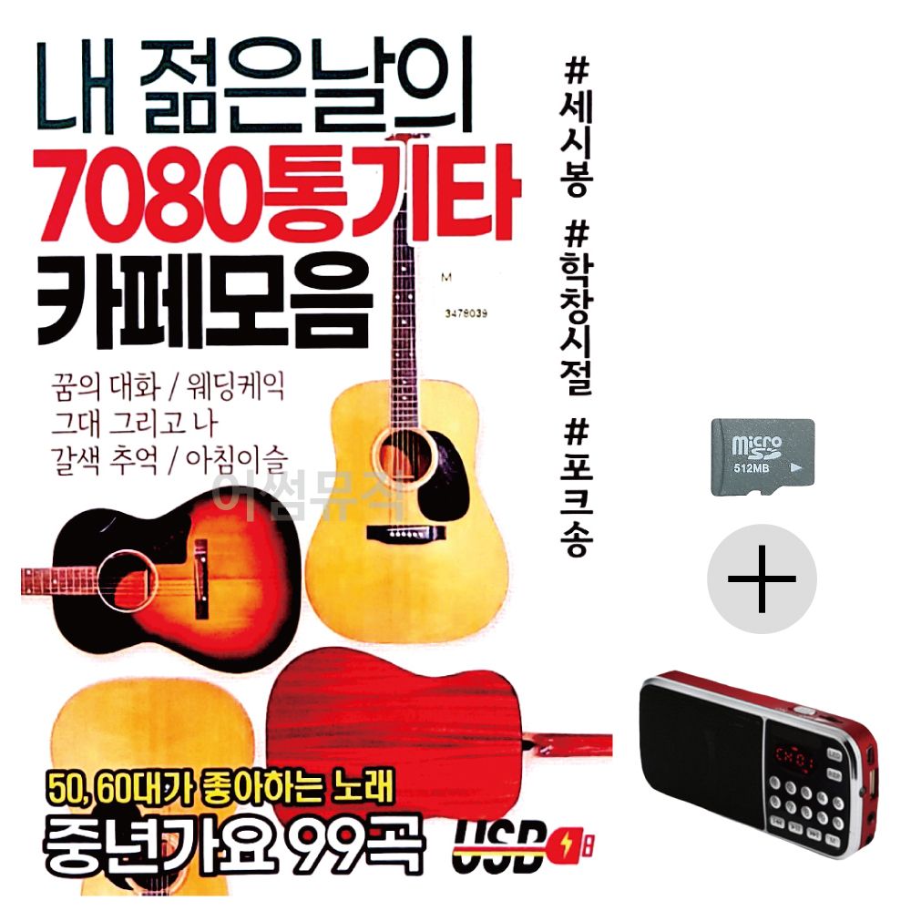 효도라디오 SD 내 젊은날의 7080 통기타 카페모음
