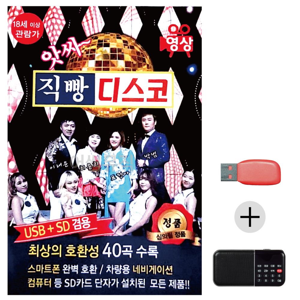 효도라디오 USB 앗싸 직빵 디스코 (영상)