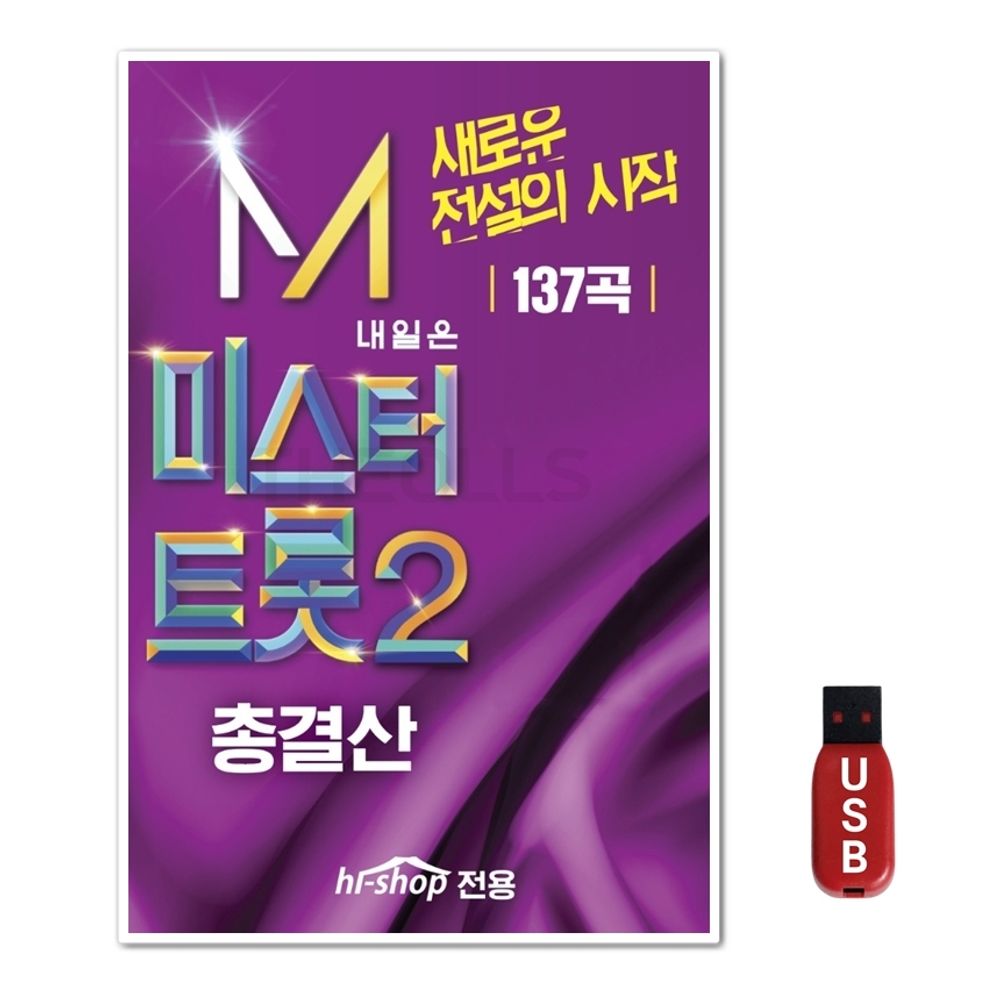 USB 미스터트롯2 총결산
