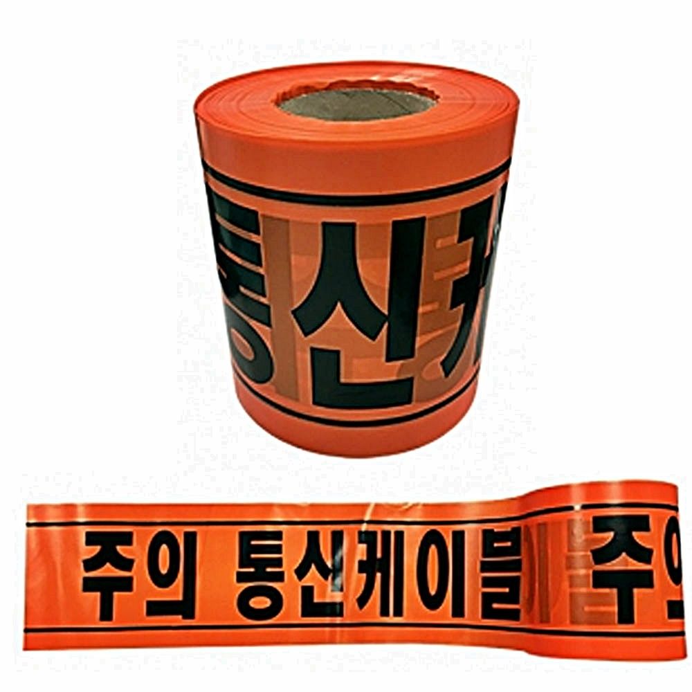출입통제 안내 250m 안전테이프 주의 통신케이블 20cm