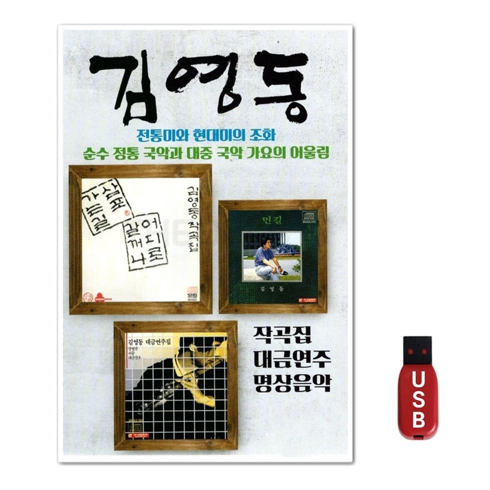 USB 김영동 대금연주 명상음악 28곡