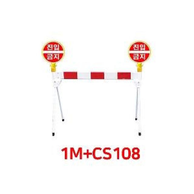 접이식 주차바 원형 봉표지 CS-108 1M 차단바 진입금