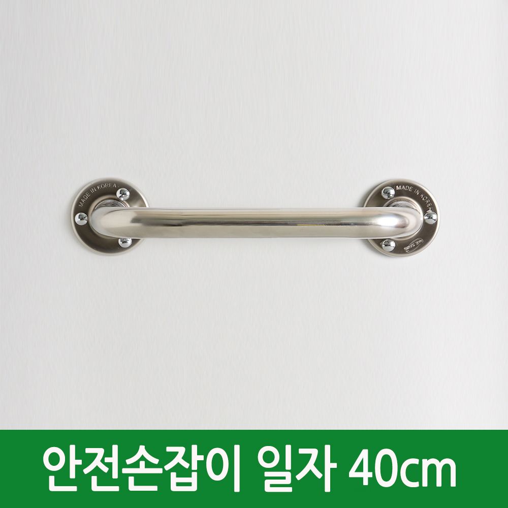 일자 안전 손잡이 40cm 규격사이즈